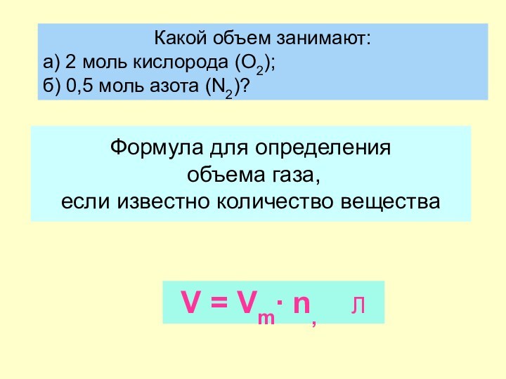 Формула для определения объема газа, если известно количество веществаV = Vm∙ n, ЛКакой объем занимают:а)
