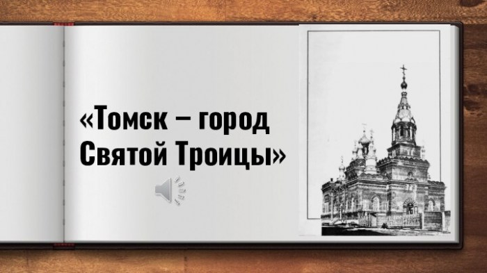 Томск – город Святой Троицы