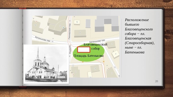 Расположение бывшего Благовещенского собора − пл. Благовещенская (Старособорная), ныне − пл. Батенькова  Площадь Батенькова