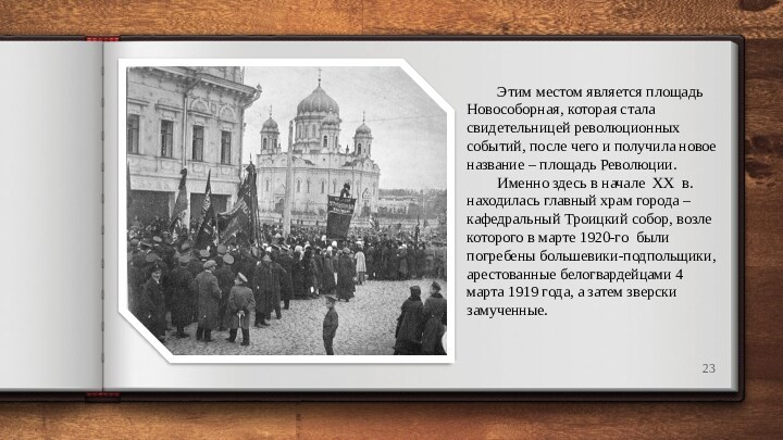 Этим местом является площадь Новособорная, которая стала свидетельницей революционных событий, после чего и получила новое
