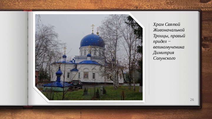 Храм Святой Живоначальной Троицы, правый придел − великомученика Димитрия Солунского