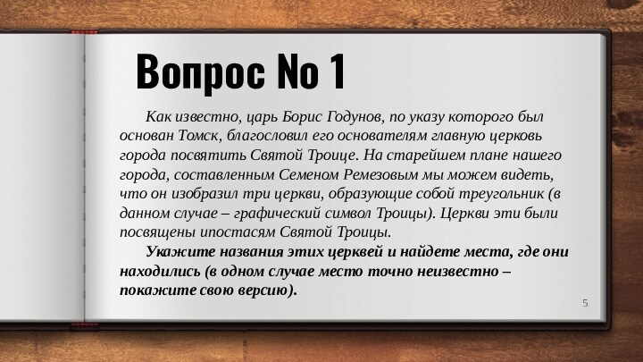 Вопрос № 1 Как известно, царь Борис Годунов, по указу которого был основан Томск, благословил