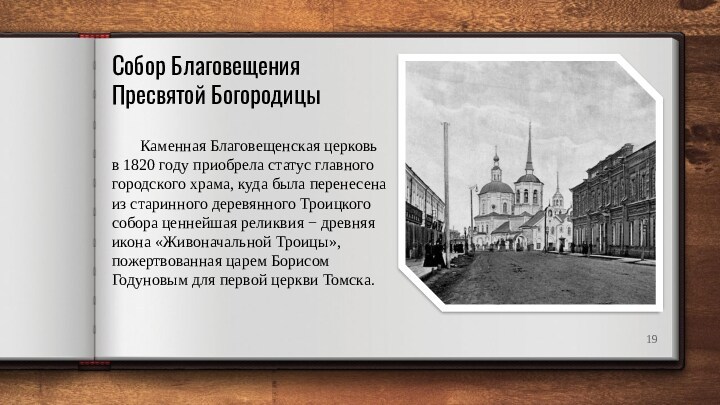 Собор Благовещения Пресвятой Богородицы Каменная Благовещенская церковь в 1820 году приобрела статус главного городского храма,
