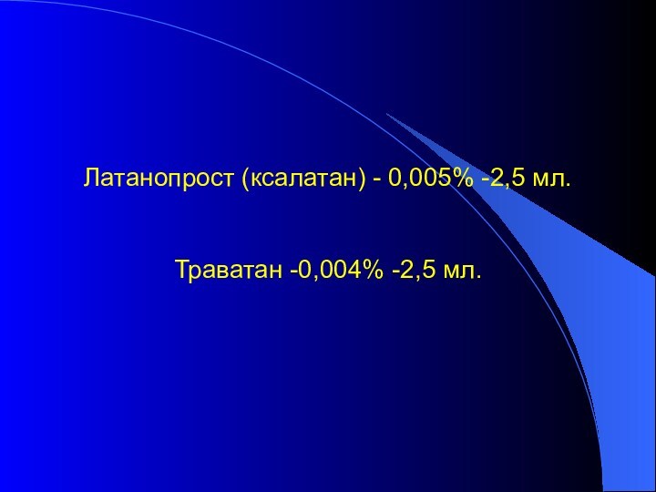 Латанопрост (ксалатан) - 0,005% -2,5 мл.