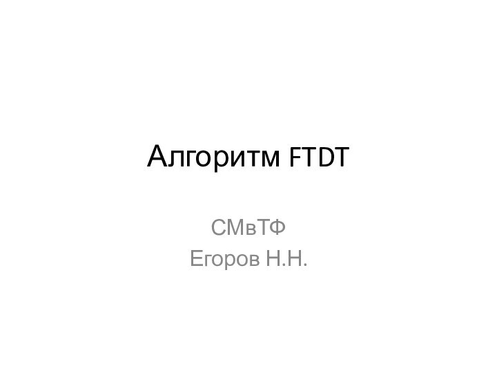 Алгоритм FTDTСМвТФЕгоров Н.Н.