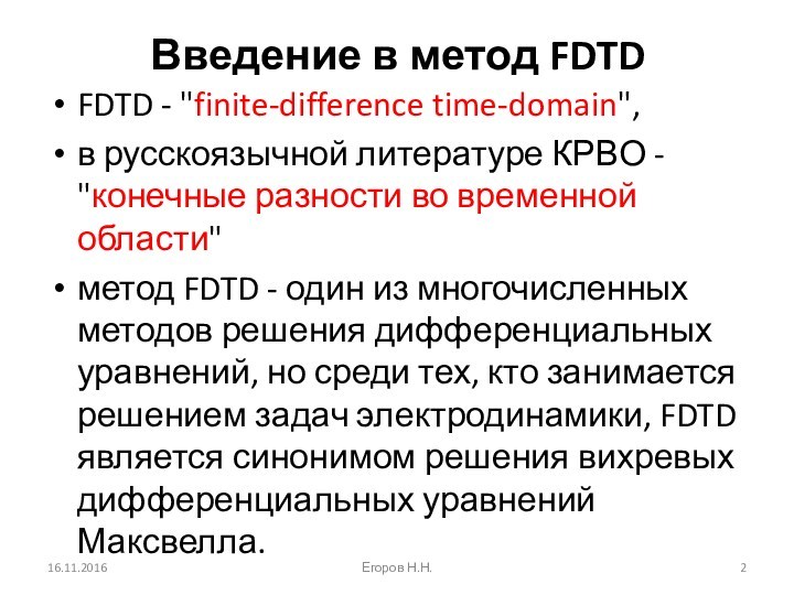 Введение в метод FDTD FDTD - 