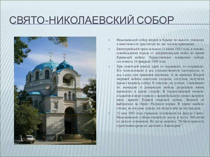 СВЯТО-НИКОЛАЕВСКИЙ СОБОРНиколаевский собор второй в Крыму по высоте, площади и вместимости (рассчитан на две тысячи
