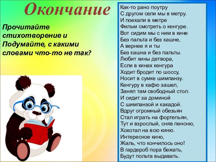 Рано читать. Стихи на тему окончание. Презентация на тему окончание и основа слова 5 класс. Кино основа слова и окончание. Окончане презентации всё хорошее заканчивается.