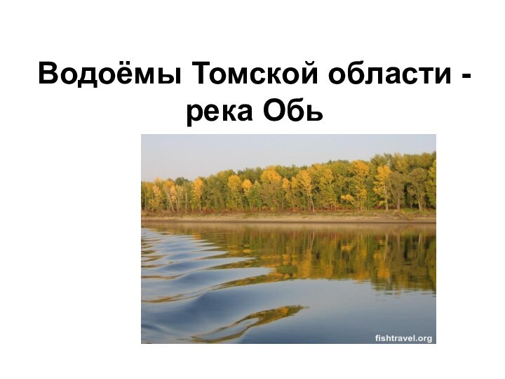 Водоёмы Томской области. Река Обь