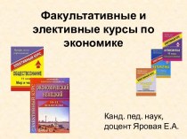 Элективные курсы фгос 10 класс