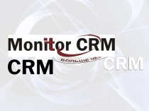 Программы серии Monitor CRM