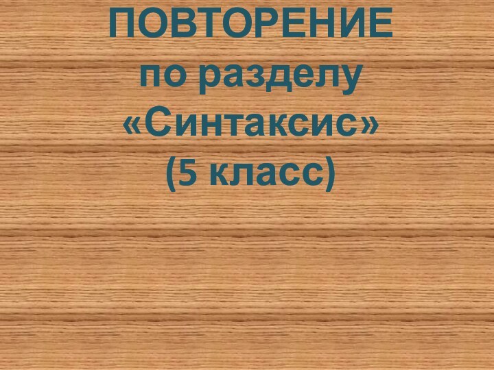 Урок повторение синтаксис 5 класс презентация