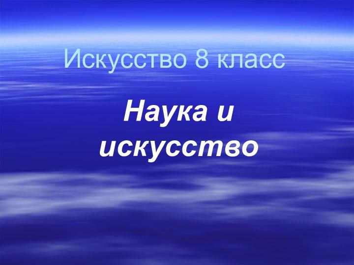 Презентация 8 искусство наука и искусство