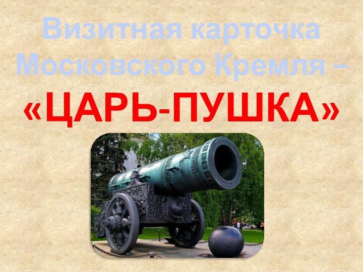 Визитная карточка Московского Кремля - Царь-пушка