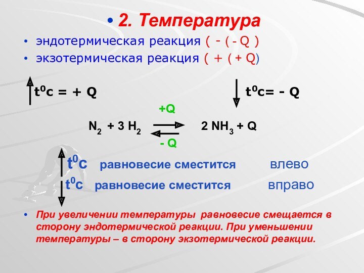 Экзотермическая реакция повышение температуры. Скорость эндотермической реакции. Смещение равновесия влево. В сторону экзотермической реакции. Эндотермическая реакция равновесие.