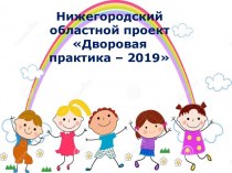 Нижегородский областной проект Дворовая практика – 2019