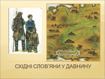 Походження слов'ян та їх розселення на території України