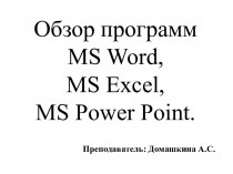 Обзор программ MS Word, MS Excel, MS Power Point