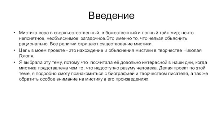 Презентация на тему роль мистики в творчестве гоголя