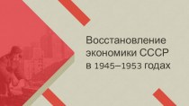 Восстановление экономики СССР в 1945–1953 годах