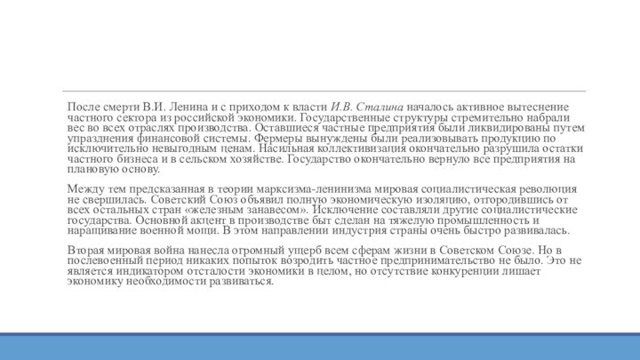 После смерти В.И. Ленина и с приходом к власти И.В. Сталина началось активное вытеснение частного