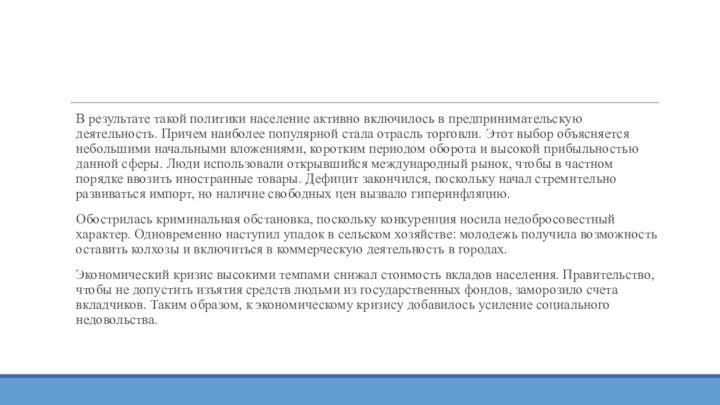 В результате такой политики население активно включилось в предпринимательскую деятельность. Причем наиболее популярной стала отрасль