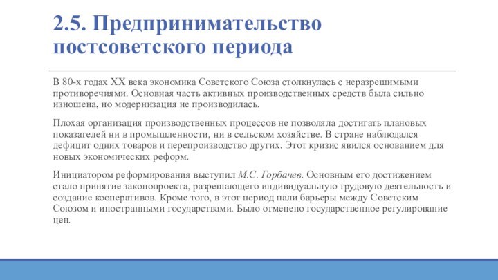 2.5. Предпринимательство постсоветского периодаВ 80-х годах XX века экономика Советского Союза столкнулась с неразрешимыми противоречиями.