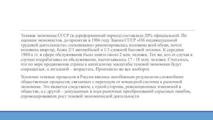 Теневая экономика СССР (в дореформенный период) составляла 20% официальной. По оценкам экономистов, до принятия в