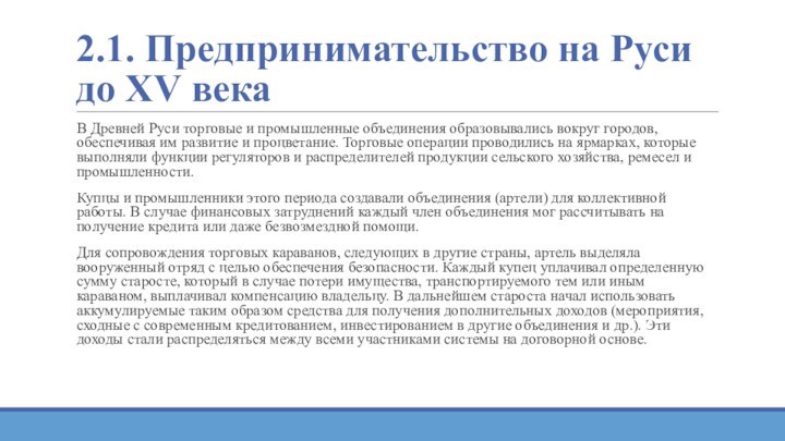 2.1. Предпринимательство на Руси до XV векаВ Древней Руси торговые и промышленные объединения образовывались вокруг