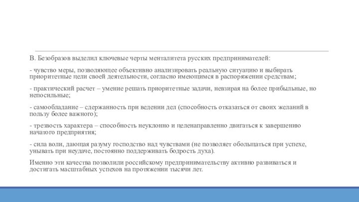 В. Безобразов выделил ключевые черты менталитета русских предпринимателей:- чувство меры, позволяющее объективно анализировать реальную ситуацию