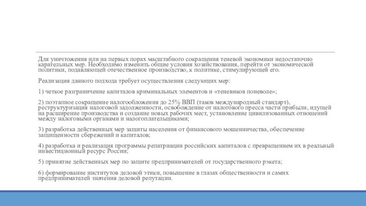 Для уничтожения или на первых порах масштабного сокращения теневой экономики недостаточно карательных мер. Необходимо изменить