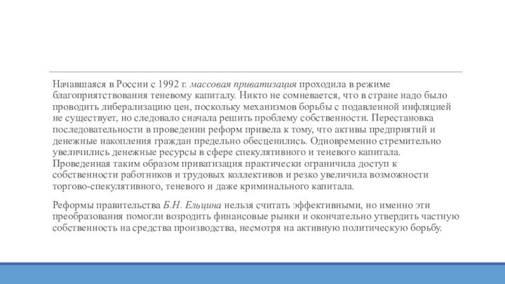 Начавшаяся в России с 1992 г. массовая приватизация проходила в режиме благоприятствования теневому капиталу. Никто