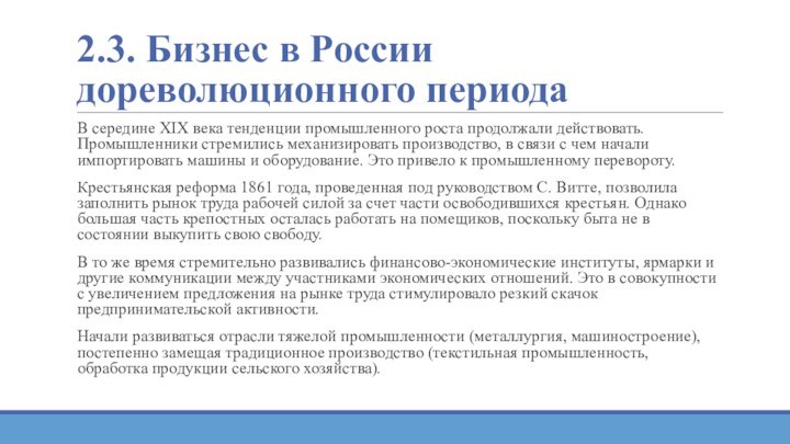 2.3. Бизнес в России дореволюционного периодаВ середине XIX века тенденции промышленного роста продолжали действовать. Промышленники