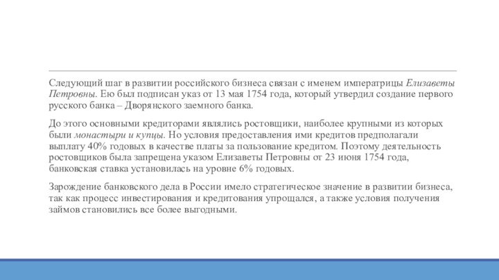 Следующий шаг в развитии российского бизнеса связан с именем императрицы Елизаветы Петровны. Ею был подписан