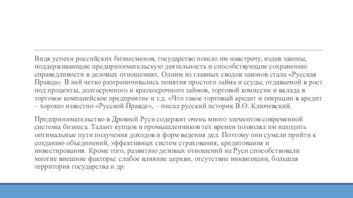 Видя успехи российских бизнесменов, государство пошло им навстречу, издав законы, поддерживающие предпринимательскую деятельность и способствующие