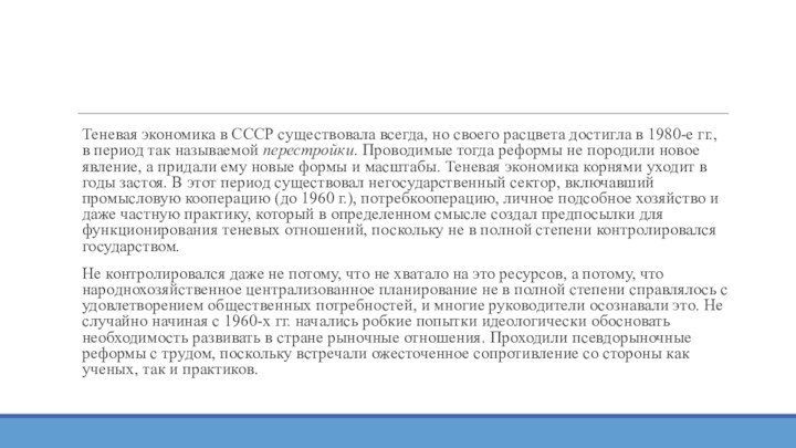 Теневая экономика в СССР существовала всегда, но своего расцвета достигла в 1980-е гг., в период