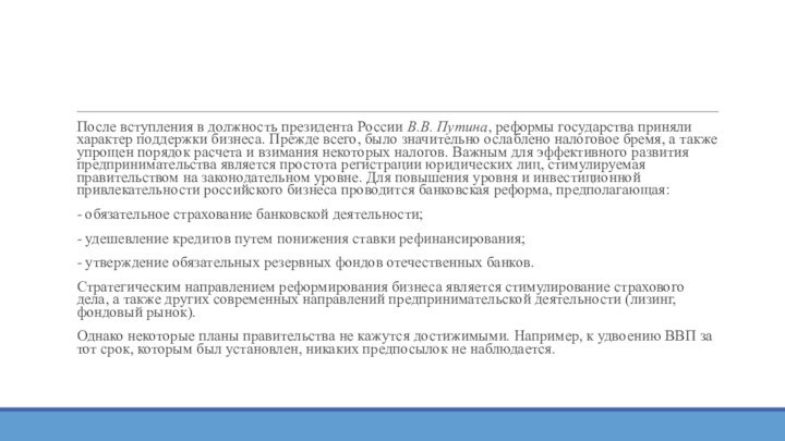 После вступления в должность президента России В.В. Путина, реформы государства приняли характер поддержки бизнеса. Прежде