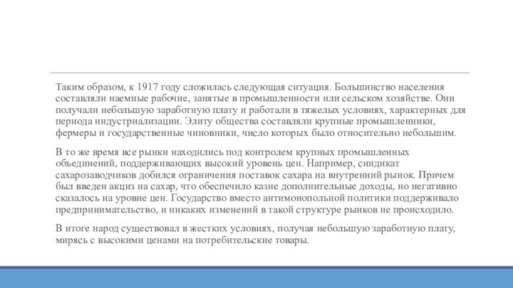 Таким образом, к 1917 году сложилась следующая ситуация. Большинство населения составляли наемные рабочие, занятые в