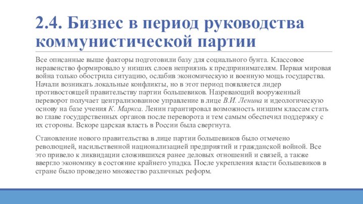 2.4. Бизнес в период руководства коммунистической партииВсе описанные выше факторы подготовили базу для социального бунта.