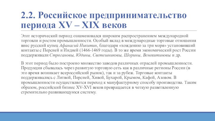 2.2. Российское предпринимательство периода XV – XIX вековЭтот исторический период ознаменовался широким распространением международной торговли