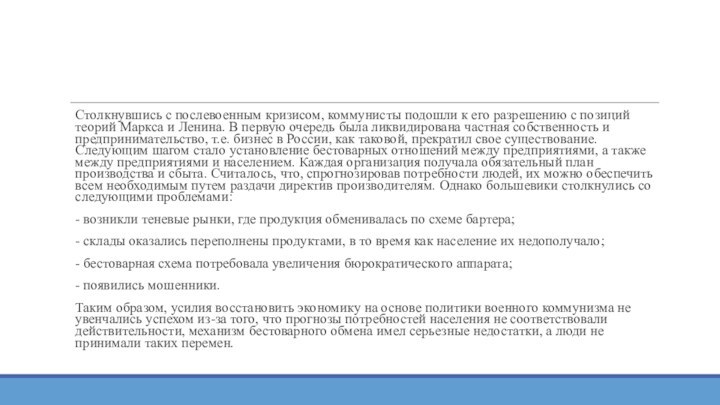 Столкнувшись с послевоенным кризисом, коммунисты подошли к его разрешению с позиций теорий Маркса и Ленина.