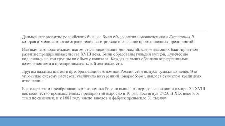 Дальнейшее развитие российского бизнеса было обусловлено нововведениями Екатерины II, которая отменила многие ограничения на торговлю