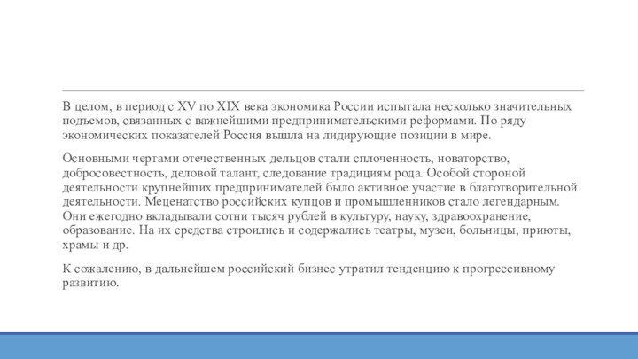 В целом, в период с XV по XIX века экономика России испытала несколько значительных подъемов,