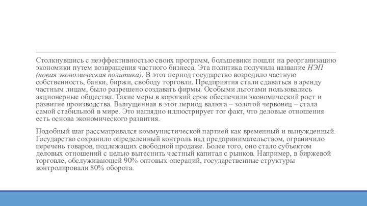 Столкнувшись с неэффективностью своих программ, большевики пошли на реорганизацию экономики путем возвращения частного бизнеса. Эта