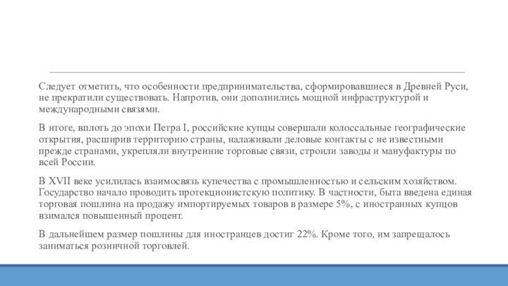 Следует отметить, что особенности предпринимательства, сформировавшиеся в Древней Руси, не прекратили существовать. Напротив, они дополнились