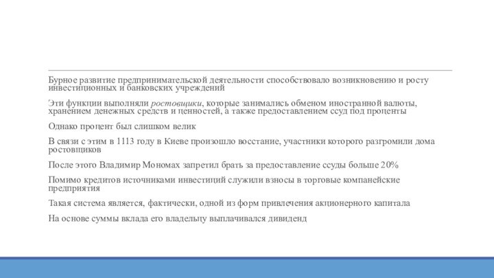 Бурное развитие предпринимательской деятельности способствовало возникновению и росту инвестиционных и банковских учрежденийЭти функции выполняли ростовщики,