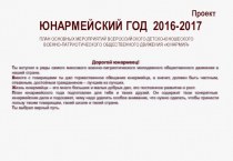 План основных мероприятий всероссийского детско-юношеского военно-патриотического общественного движения Юнармия