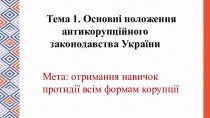 Основні положення антикорупційного законодавства України. Тема 1