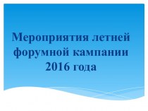 Мероприятия летней форумной кампании 2016 года
