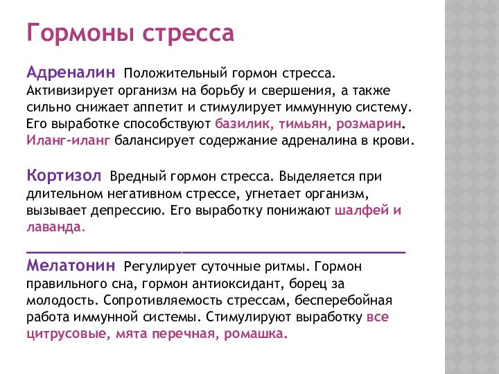 Презентация гормоны стресса